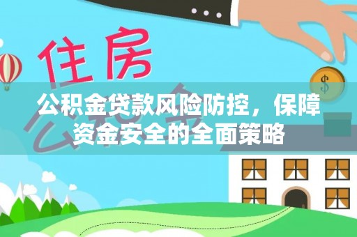 娄星公积金贷款风险防控，保障资金安全的全面策略