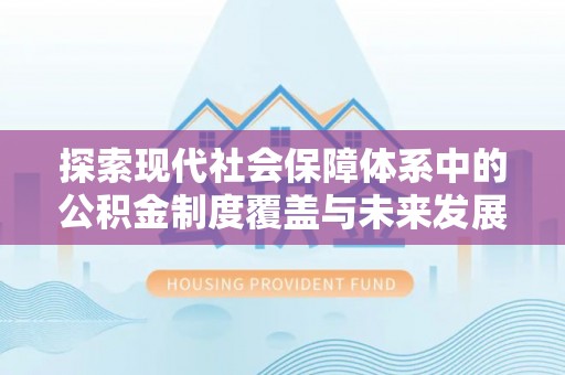 娄星探索现代社会保障体系中的公积金制度覆盖与未来发展