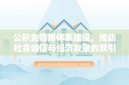 娄星公积金信用体系建设，推动社会诚信与经济发展的双引擎