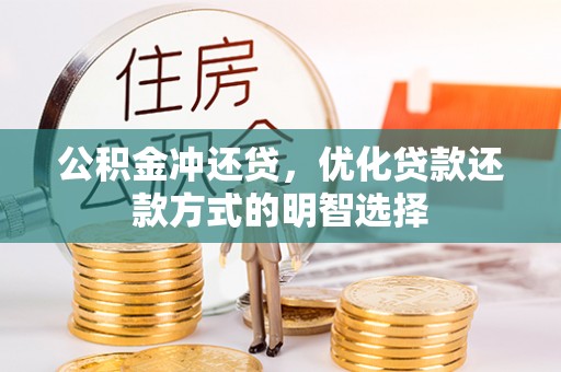 娄星公积金冲还贷，优化贷款还款方式的明智选择