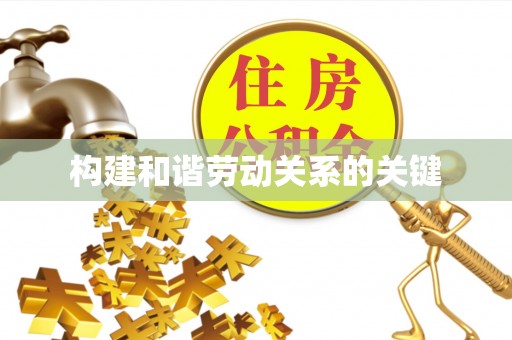 娄星构建和谐劳动关系的关键