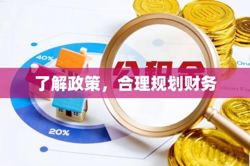 娄星了解政策，合理规划财务
