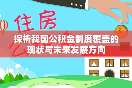 娄星探析我国公积金制度覆盖的现状与未来发展方向
