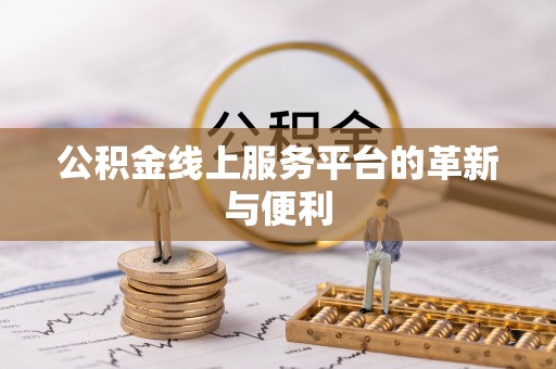 娄星公积金线上服务平台的革新与便利