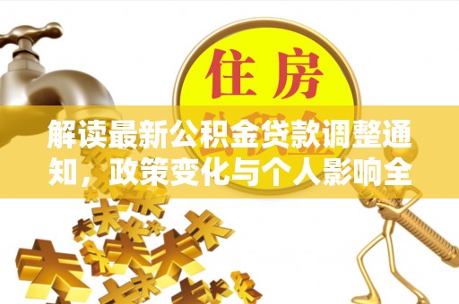 娄星解读最新公积金贷款调整通知，政策变化与个人影响全解析