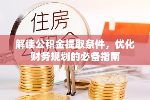 娄星解读公积金提取条件，优化财务规划的必备指南