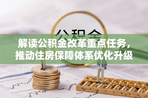 娄星解读公积金改革重点任务，推动住房保障体系优化升级