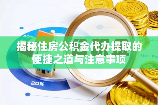 娄星揭秘住房公积金代办提取的便捷之道与注意事项