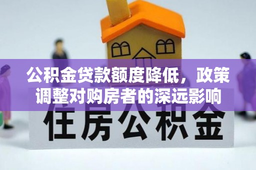 娄星公积金贷款额度降低，政策调整对购房者的深远影响