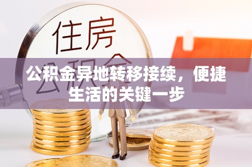 娄星公积金异地转移接续，便捷生活的关键一步