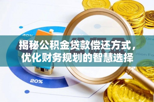 娄星揭秘公积金贷款偿还方式，优化财务规划的智慧选择