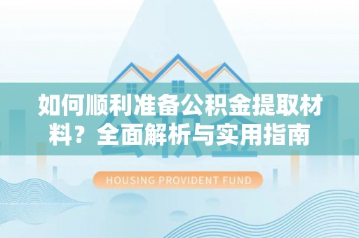 娄星如何顺利准备公积金提取材料？全面解析与实用指南