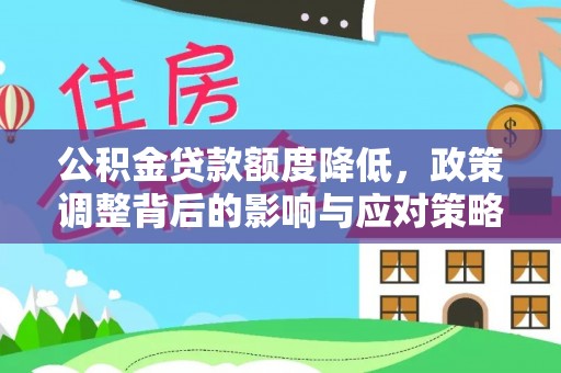 娄星公积金贷款额度降低，政策调整背后的影响与应对策略