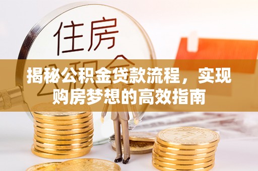 娄星揭秘公积金贷款流程，实现购房梦想的高效指南