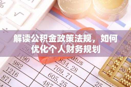 娄星解读公积金政策法规，如何优化个人财务规划