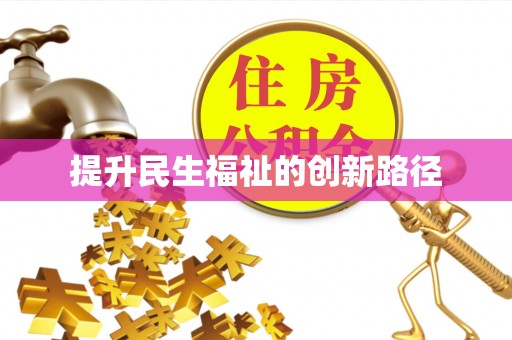 娄星提升民生福祉的创新路径