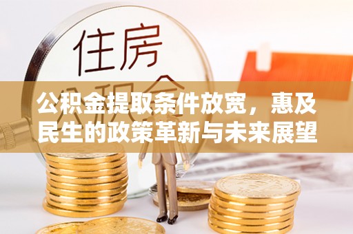 娄星公积金提取条件放宽，惠及民生的政策革新与未来展望