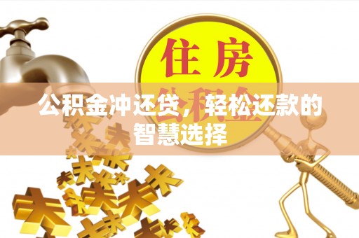 娄星公积金冲还贷，轻松还款的智慧选择