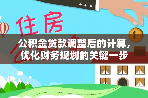 娄星公积金贷款调整后的计算，优化财务规划的关键一步