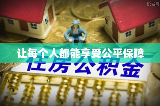 娄星让每个人都能享受公平保障