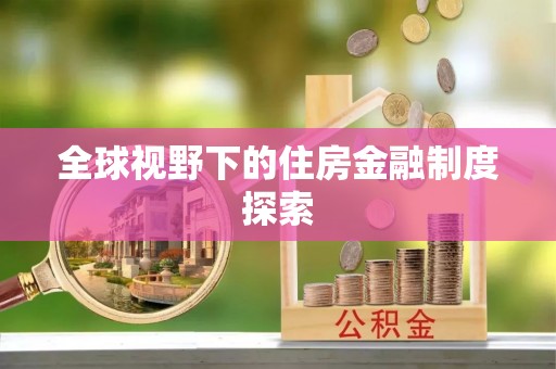 娄星全球视野下的住房金融制度探索