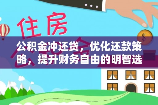 娄星公积金冲还贷，优化还款策略，提升财务自由的明智选择