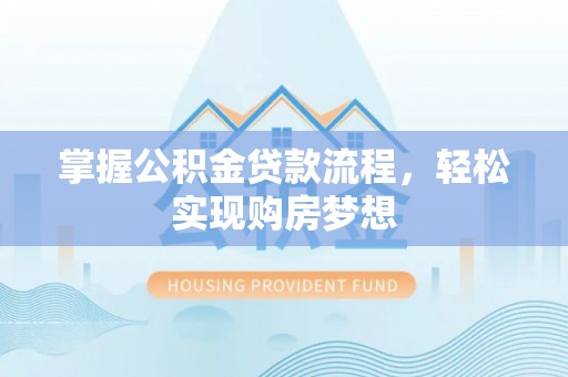 娄星掌握公积金贷款流程，轻松实现购房梦想
