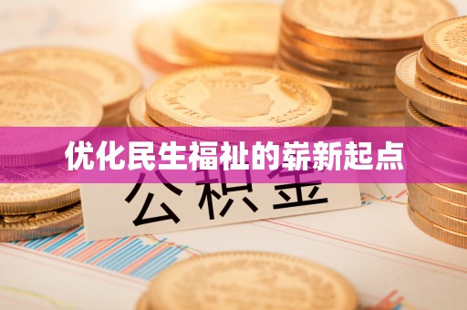 娄星优化民生福祉的崭新起点