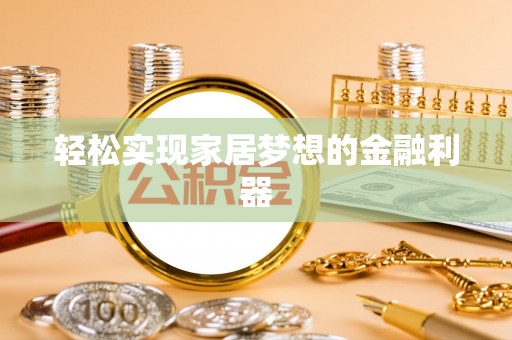娄星轻松实现家居梦想的金融利器