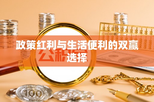 娄星政策红利与生活便利的双赢选择