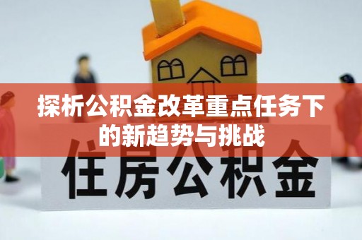 娄星探析公积金改革重点任务下的新趋势与挑战