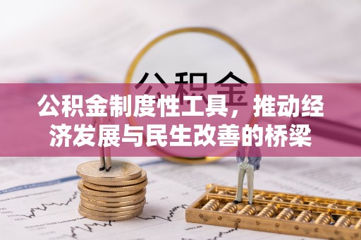 娄星公积金制度性工具，推动经济发展与民生改善的桥梁