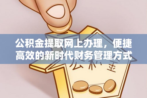 娄星公积金提取网上办理，便捷高效的新时代财务管理方式