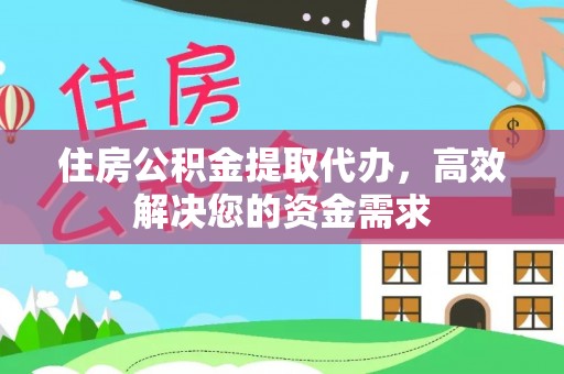 娄星住房公积金提取代办，高效解决您的资金需求