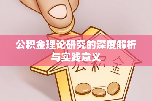 娄星公积金理论研究的深度解析与实践意义