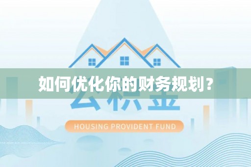 娄星如何优化你的财务规划？