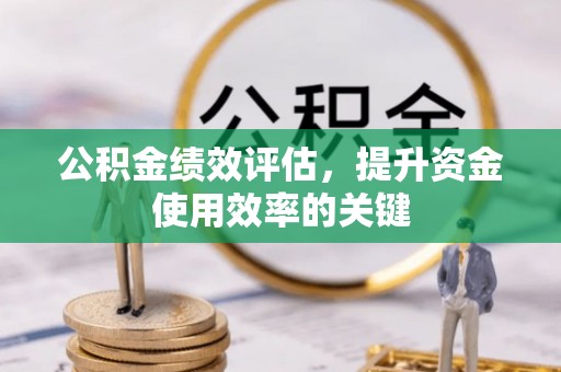 娄星公积金绩效评估，提升资金使用效率的关键