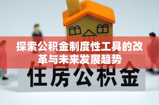 娄星探索公积金制度性工具的改革与未来发展趋势