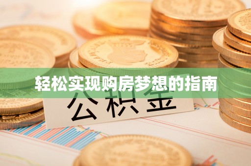 娄星轻松实现购房梦想的指南