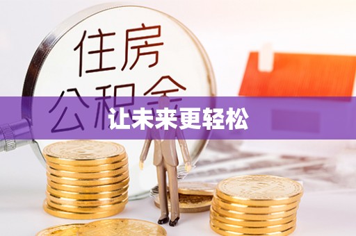 娄星让未来更轻松