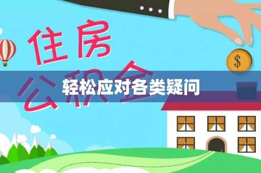 娄星轻松应对各类疑问
