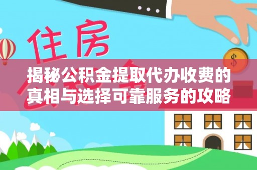 娄星揭秘公积金提取代办收费的真相与选择可靠服务的攻略