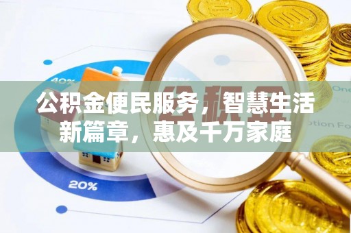 娄星公积金便民服务，智慧生活新篇章，惠及千万家庭