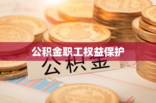 娄星公积金职工权益保护