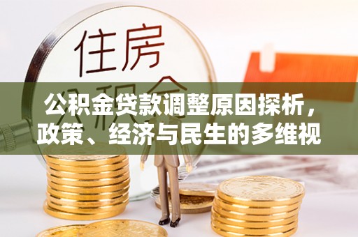 娄星公积金贷款调整原因探析，政策、经济与民生的多维视角