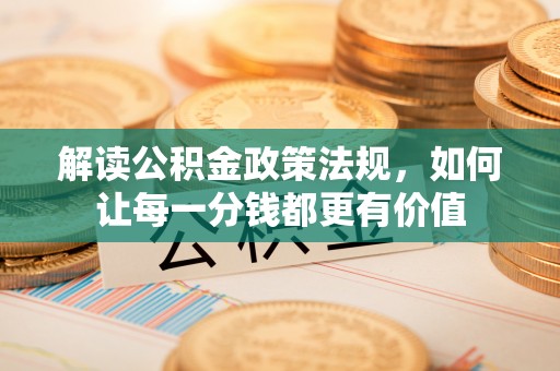 娄星解读公积金政策法规，如何让每一分钱都更有价值