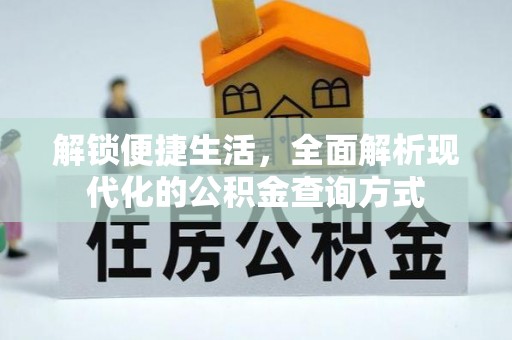 娄星解锁便捷生活，全面解析现代化的公积金查询方式