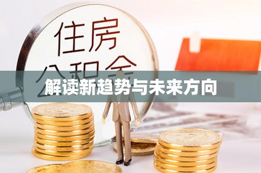娄星解读新趋势与未来方向