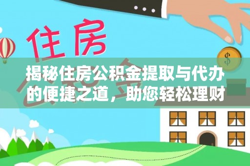 娄星揭秘住房公积金提取与代办的便捷之道，助您轻松理财