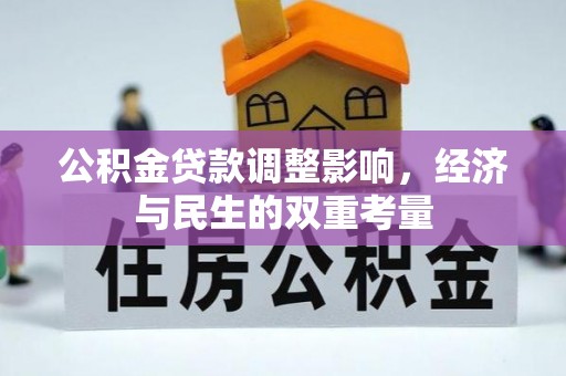 娄星公积金贷款调整影响，经济与民生的双重考量